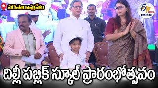 🔴LIVE: దిల్లీ పబ్లిక్ స్కూల్ ప్రారంభోత్సవం | Inauguration of Delhi Public School | NarasaRao pet