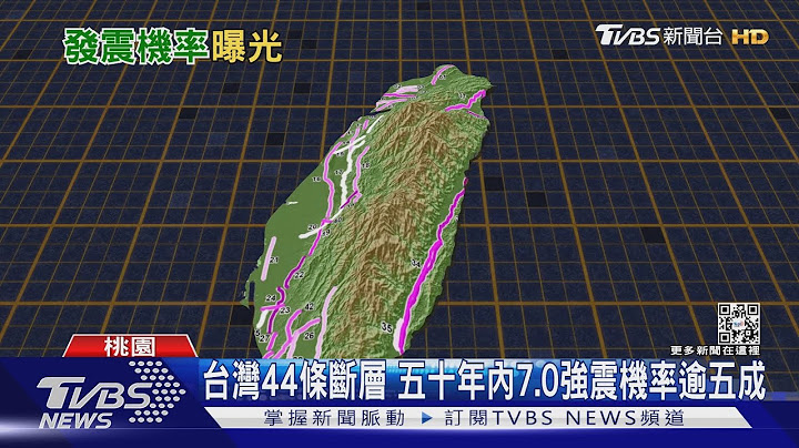 地震频传! 未来50年“规模7以上地震”机率超过50%｜十点不一样20220801 - 天天要闻