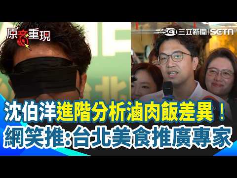 【#原音重現】沈伯洋進階分析滷肉飯差異！網友笑推：根本台北美食推廣專家 蔣市府推梵谷小旅行挨批“沒連結” 沈伯洋直接拋解方：梵谷應該也會很開心｜三立新聞網 SETN.com