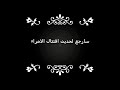 خليفه الله المهدي في حساب الجمل 