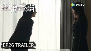 【Preview EP26】《她的盛焰》Her Blaze