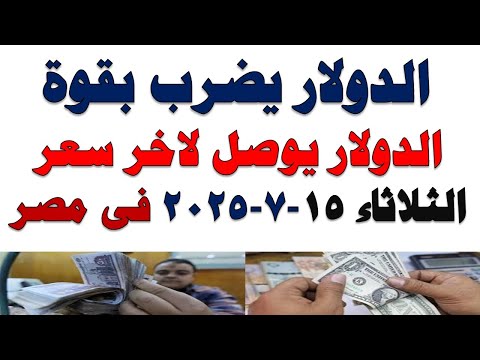 سعر الدولار اليوم أسعار الدولار اليوم اسعار الدولار السوق السوداء اليوم في مصر الثلاثاء 2025 7 15