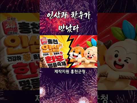 홍천 인삼·한우 명품축제 10월 8일(목) 개막