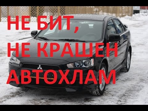 Mitsubishi Lancer X НЕ БИТ, НЕ КРАШЕН АВТОХЛАМ