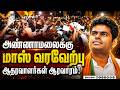 🔴 BREAKING | அண்ணாமலைக்கு மாஸ் வரவேற்பு ஆதரவாளர்கள் ஆரவாரம்!