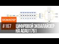 Эквалайзер на ADAU1761 это очень просто