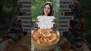 Яна Зира. Мне 19 Лет. Я Живу В Деревне В Узбекистане. Сегодня Я Пекла В Тандыре Лепёшки И