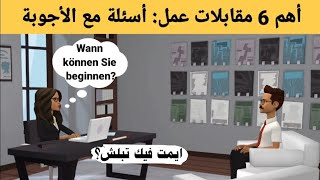 مقابلة عمل: أهم 6 مقابلات عمل بالالماني | أسئلة مهمة مع أجوبة