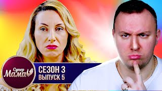 Супер Мама ► Жена ВСЕГДА должна мужу ► 5 выпуск / 3 сезон