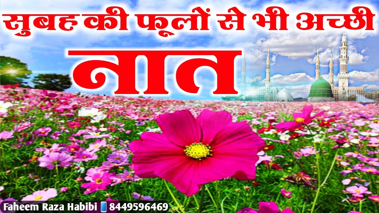सुबह को फूलों से भी अच्छी नात [] Nabi Se Ishq Karo Aur [] Faheem Raza  Habibi Naat 2021[] Beautiful