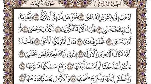 سورة النازعات مكتوبة للشيخ سعود الشريم برواية حفص عن عاصم