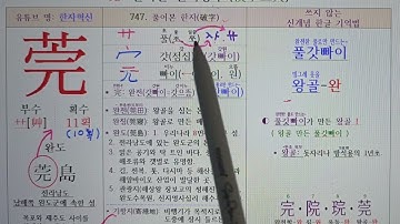 747.왕골(빙그레 웃을) 완. 신개념으로 한자를 쓰지 않고 소리로 기억하는 특별한 방법