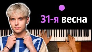 Ваня Дмитриенко - 31-я весна (orig. Ночные Снайперы) ● караоке | PIANO_KARAOKE ● ᴴᴰ + НОТЫ & MIDI видео