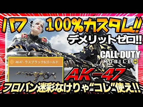 【CoDモバイル  バトロワ】誰でも最強になれるカスタム！！デメリットゼロAK-47!!フロバン迷彩持ってない人必見だぜ！？|  Call of Duty Mobile【戦国ローグ】