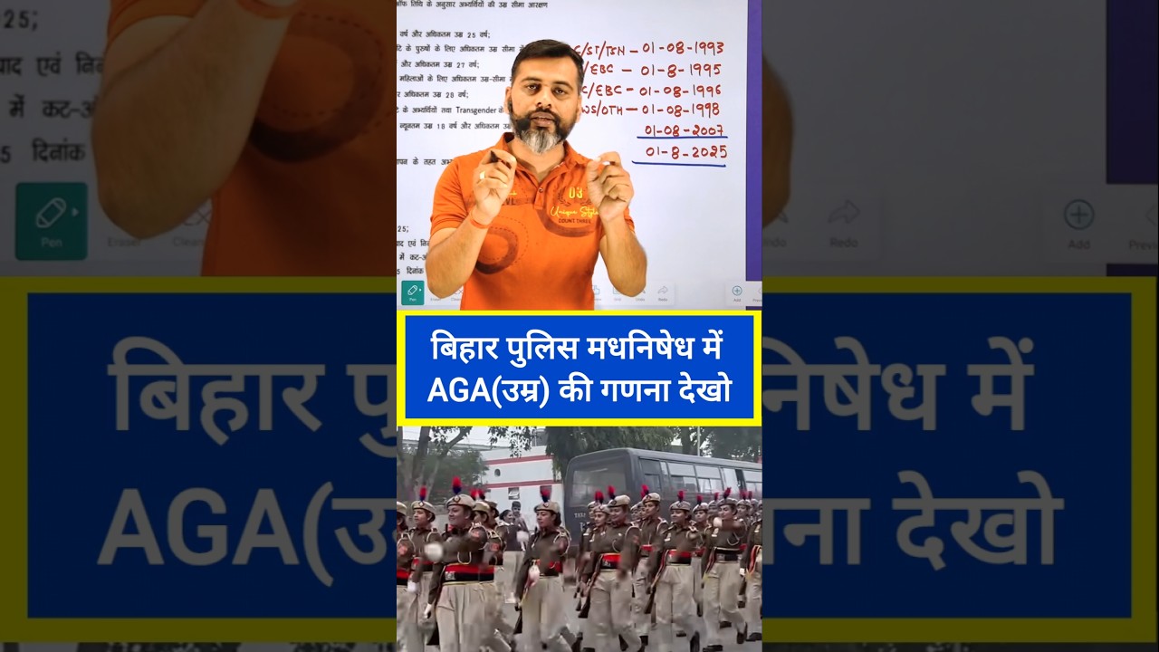 बिहार पुलिस मध निषेध भर्ती/उम्र की गणना कबसे कब तक/ #biharpolicecutoff #biharpoliceconstable #csbc