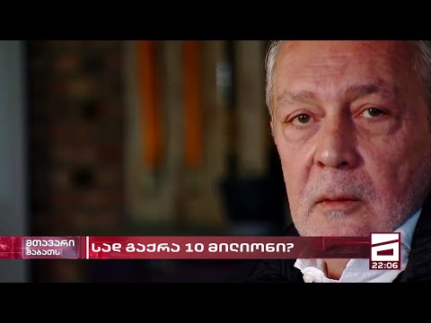 ღარიბაშვილს და წულუკიანს ყოფილი დეპუტატი 10 მილიონის მითვისებაში ადანაშაულებს