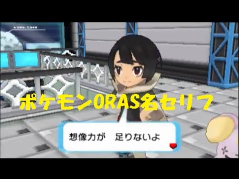 ポケモンoras ヒガナの名ゼリフ収録 想像力が足りないよ Pokemon Omega Ruby And Alpha Sapphire Youtube