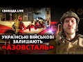 Евакуація поранених захисників Маріуполя з «Азовсталі»: що буде з тими, хто лишився? | Свобода Live