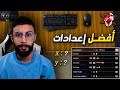 FREE FIRE HeadShots أصبحت هاكـر بهذه الإعدادات 