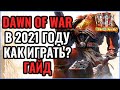 Как играть в Dawn of War 2 в 2021 году - Гайд по установке Warhammer 40000 Dawn of War 2 Elite Mod