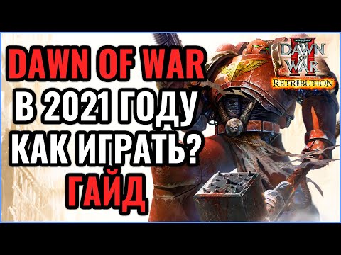 Видео: Как играть в Dawn of War 2 в 2021 году - Гайд по установке Warhammer 40000 Dawn of War 2 Elite Mod