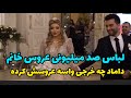 داماد چه خرجی واسه عروسیش کرده خدا شانس بده فقط لباس عروس ۱۰۰ میلیون شده 