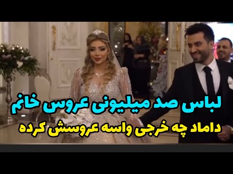 داماد چه خرجی واسه عروسیش کرده خدا شانس بده فقط لباس عروس ۱۰۰ میلیون شده