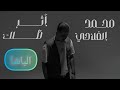 Mohamed Alflahi Athr Dhelak Official Music Video 2025 محمد الفلاحي اثر ظلك 2 من البوم قصة Mohamed Alflahi Athr Dhelak Official Music Video 2025 محمد الفلاحي اثر ظلك 2 من البوم قصة