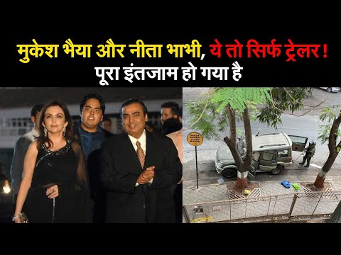 Mukesh Ambani के नाम धमकी भरा खत, लिखा-मुकेश भाई और नीता भाभी, ये तो सिर्फ ट्रेलर | Prabhart Khabar