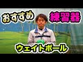 ゴルフ５おすすめ！ゴルフでも効果抜群のソフトウェイトボールを使って目指せ飛距離アップ！【ゴルフ５おすすめ練習器具】