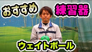 ゴルフ５おすすめ！ゴルフでも効果抜群のソフトウェイトボールを使って目指せ飛距離アップ！【ゴルフ５おすすめ練習器具】