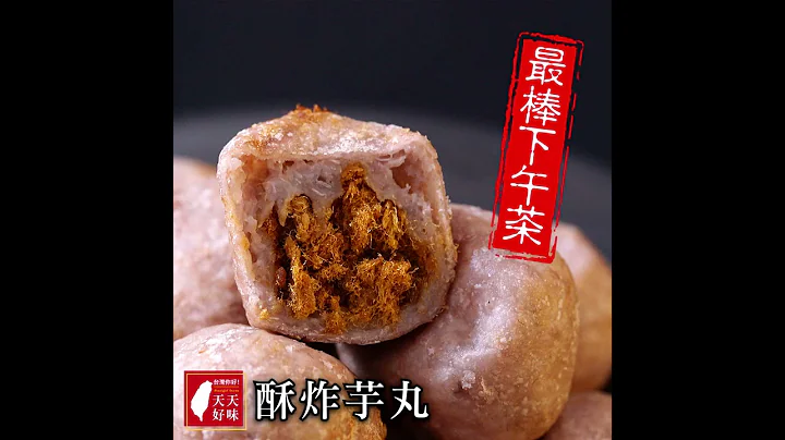 炸芋丸 炸芋球 用芋頭做炸芋泥肉鬆丸子的做法 古早味下午茶料理食譜 - 天天要聞
