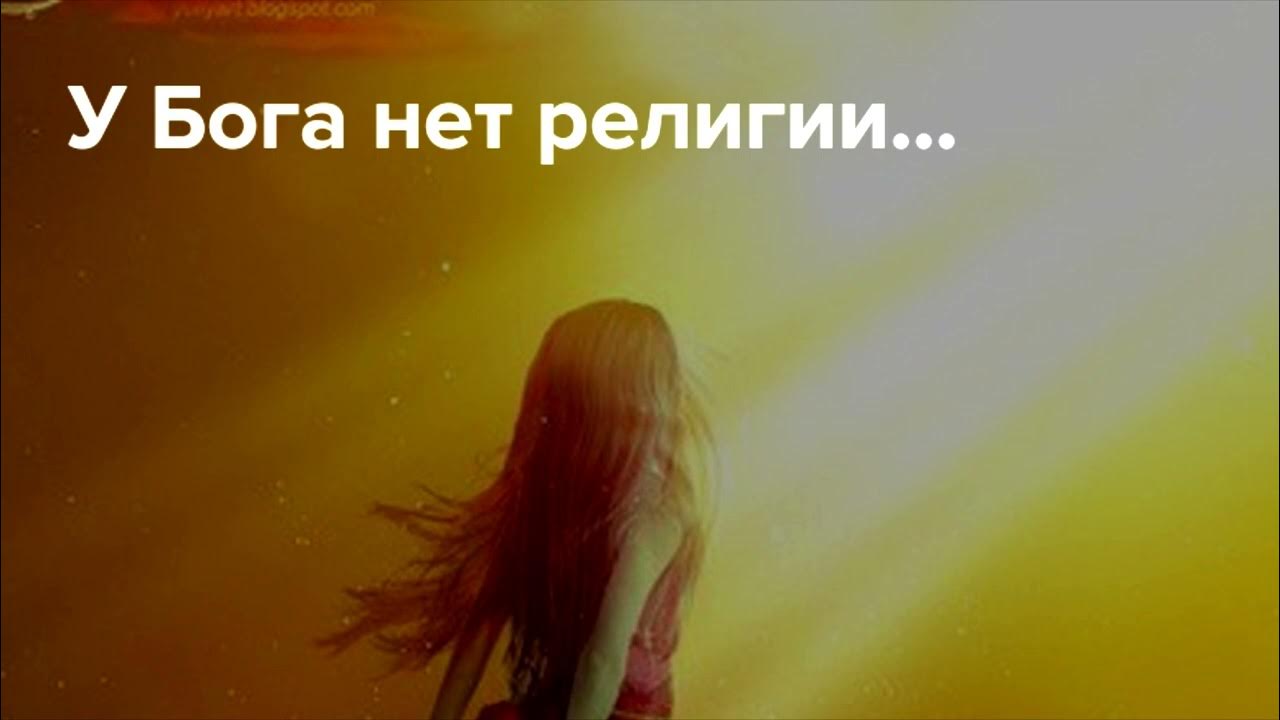 Неверно говоришь друг нет бога. У бога нет других рук. У бога нет других рук кроме твоих. Бога нет. Нет справедливости на земле.