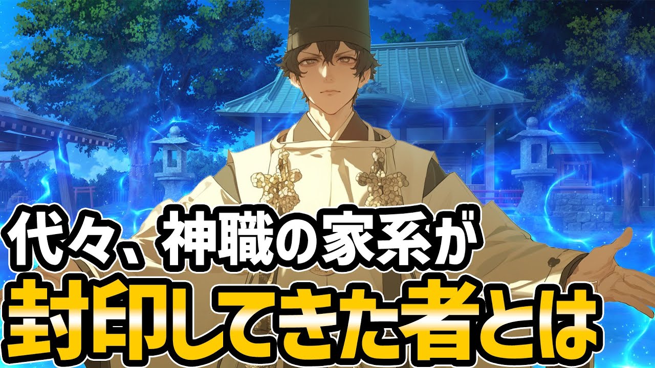 【怖い話】先祖代々、神職の家系が封印して来たヤバいもの【オカルト】