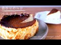 【材料6つ】バスクチーズケーキ | Burnt Cheesecake | Gâteau au fromage cuit 🧀 【混ぜるだけ】