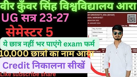 #VKSU स्नातक सेमेस्टर 5 वाले credit कैसे निकालना है देख लीजिए। सचिन यादव  