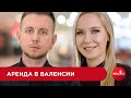 АРЕНДА В ВАЛЕНСИИ: Как выиграть в битве арендаторов
