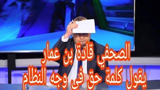 الصحفي الشجاع يقول كلمة حق