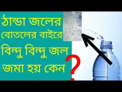 ভিডিও: জল জমা বিন্দু - ???