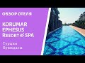 Обзор отеля. Korumar Ephesus Resort & Spa 5***** Кушадасы. Турция.