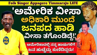 "ಅಮೇರಿಕ ರಾಯಭಾರ ಕಚೇರಿಯಲ್ಲಿ ಜನಪದ ಗೀತೆ ಹಾಡಿ ಅಮೇರಿಕ ವೀಸಾ ತಗೊಂಡಿದ್ದೆ!-E06-Appagere Timmaraju-Kalamadhyama