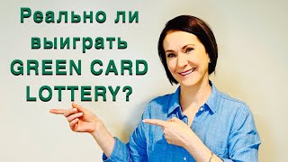 РЕАЛЬНО ЛИ ВЫИГРАТЬ GREEN CARD LOTTERY?