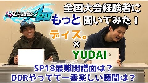 DDRが上手い人にもっともっと聞いてみた！！！【YUDAI×ディス。】