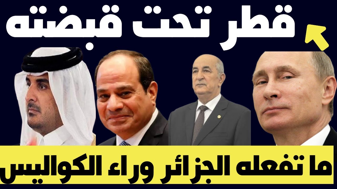 حفكوف739:بوتين ابتلع قطر و قدم اعظم هدية لمصر و سيستقبل رئيس الجزائر و امريكا مذعورة