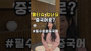 물티슈 중국어로 말해봅시다! #기초중국어 #중국어 #중국어독학 #중국어회화 #중국어회화 #중국어기초 #중국어말하기