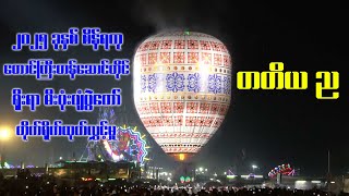 ၃၁.၁၀.၂၀၂၅ ခုနှစ် စိန်ရတုတောင်ကြီး မီးပုံပျံပွဲတော် တိုက်ရိုက်ထုတ်လွှင့်မှုအစီအစဉ်