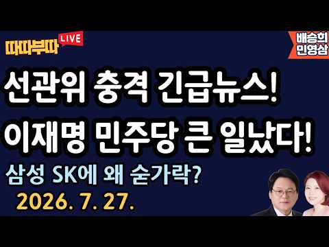 [🔴LIVE] 26. 7. 27. 따따부따 생방송! [민영삼 배승희]