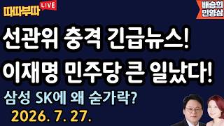 [🔴LIVE] 26. 7. 27. 따따부따 생방송! [민영삼 배승희]