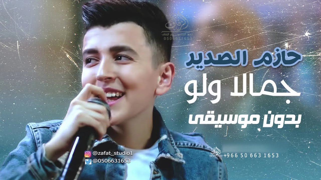 جمالا ولو بدون موسيقى حازم الصدير #اغاني بدون موسيقى دفوف | لطلب بدون حقوق