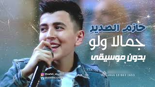 جمالا ولو بدون موسيقى حازم الصدير اغاني بدون موسيقى دفوف لطلب بدون حقوق